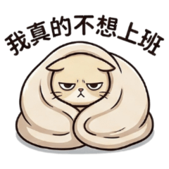 ★可愛黃貓★ 我真的不想上班