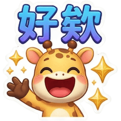 古哥哥192☆長頸鹿☆日常實用語(1)