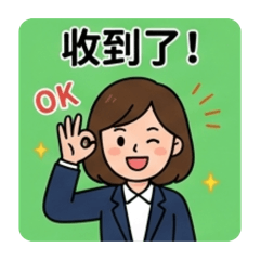 同事工作對話女版