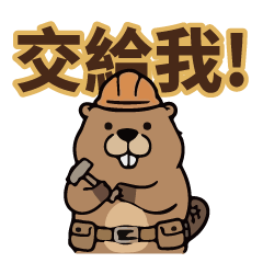 獺入職場求生指南社畜水獺、河狸與冰山總裁