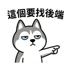 我是二哈，我寫前端