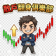 散戶翻身俱樂部