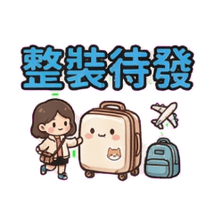 小箱子的旅行日誌