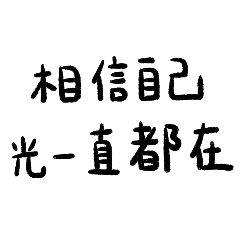 滿滿正能量語錄陪著你