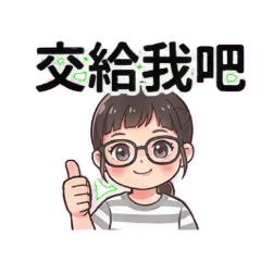 黑框眼鏡女孩的日常