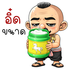 อู้กำเมือง (Ver.ลุงหนวด จอมแสบ)