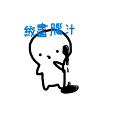 耍廢湯圓人（芝麻口味Q彈好吃）