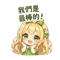 可愛環保女孩 日常對話貼圖