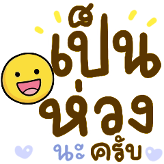 N9: ยิ้มเป็นห่วง ครับ
