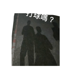 我厲害吧 我是大帥哥