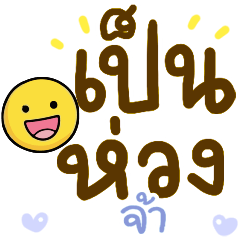 N9: ยิ้มเป็นห่วง จ้า