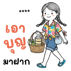 Makham Tes : Songkran : Fill your name