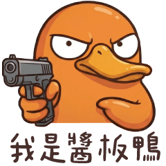 ★我是醬板鴨★