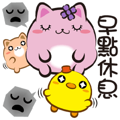 《胖菓子真口愛》早點休息