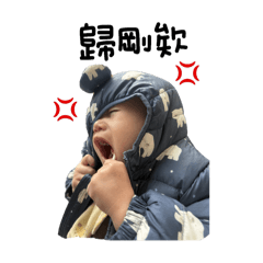 立寶與湯圓-日常篇