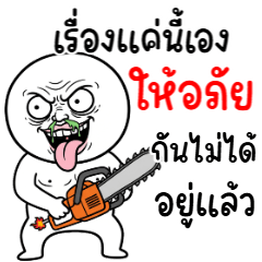 คนสมัยนี้ 35 อภัยไม่ได้