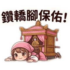 香燈腳必備：媽祖保佑-每天順順利利