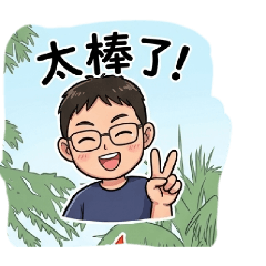 阿智的Q版貼圖第六集