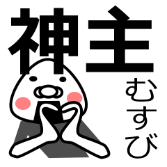 神主さん用 おむすび Line スタンプ Line Store