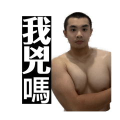 傻大寶日常用語1