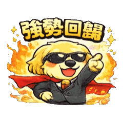 ⭐️黃金的社畜人生❤️