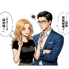 活潑輕浮女與聰明毒舌男的奇妙火花part2