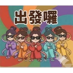 七仙女日常：陪伴你的每個仙氣瞬間