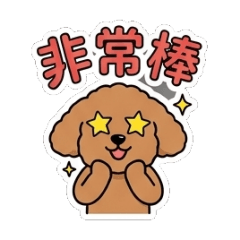 可愛花花狗的日常用語