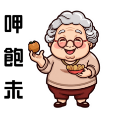 台味阿嬤③｜暖心疼你（收藏款）