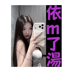 湯英敏的第三組貼圖