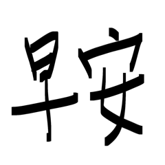 哈嘍你好嗎這是一個狒狒的貼圖