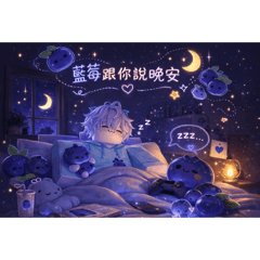 藍莓奶茶好貼圖（16張貼圖版）