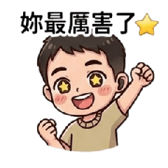 阿明日常打招呼用語2