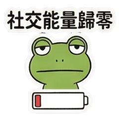 青蛙的厭世日常