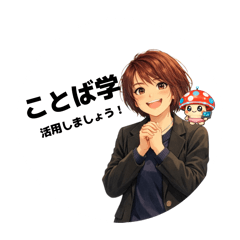 kotoba_003
