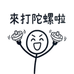 揪團打陀螺(圖片版)戰鬥戰鬥