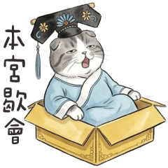宮廷貓貓❤️讓本宮歇會吧