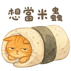 摸魚醬：今天也不想上班