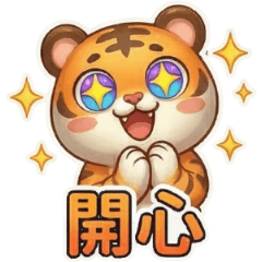 古哥哥182☆老虎☆日常實用語(3)