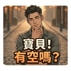 小王子性感腹肌帥哥系列1之寶貝有空嗎？