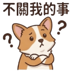 ★可愛科基★ 不關我的事