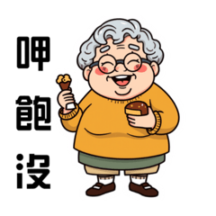 台味阿嬤①｜經典日常