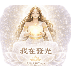 《脈輪療癒正能量||大地女神Yoga》