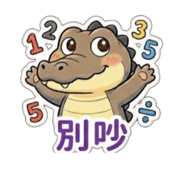 鱷魚妹的日常裝萌可愛推薦