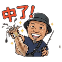 大叔釣的是寂寞