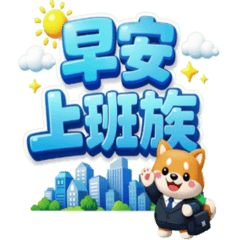 早安動態貼-上班族篇