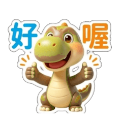 長頸龍日常問候，早安午安你好收到確定OK