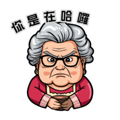 台味阿嬤②｜嗆人日常（爆款）