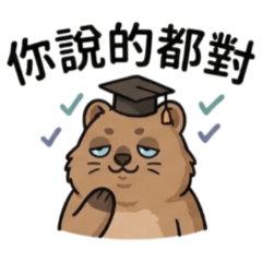 ★大貼圖★ 短尾矮袋鼠你說的都對