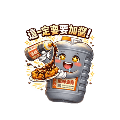 今天也要加點醬